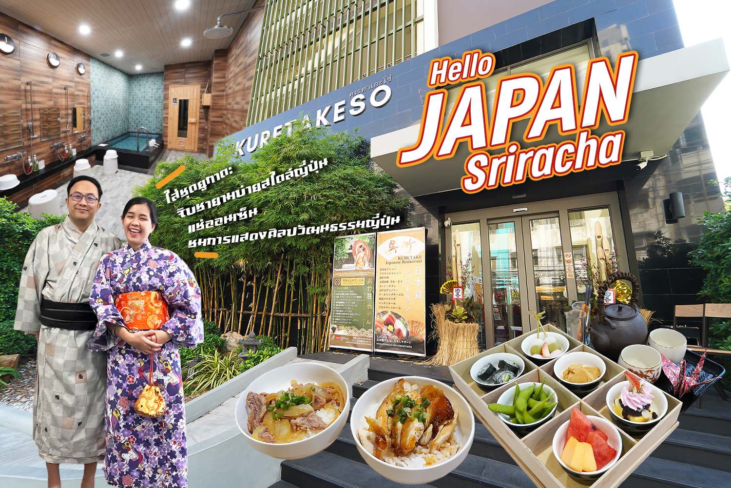 เที่ยวญี่ปุ่น @ศรีราชา (Hotel Kuretakeso Sriracha) ใส่ชุดยูกาตะ จิบชายามบ่ายสไตล์ญี่ปุ่น ชมการแสดงศิลปวัฒนธรรมญี่ปุ่น แช่ออนเซ็น… - ชิม ช็อป แชะ แวะเที่ยวไปกับเรา www.Hello2Day.com เว็บไซต์ที่รวมรีวิวร้านอาหาร สถานที่ท่องเที่ยว โรงแรม สายการบิน รถเช่า ...