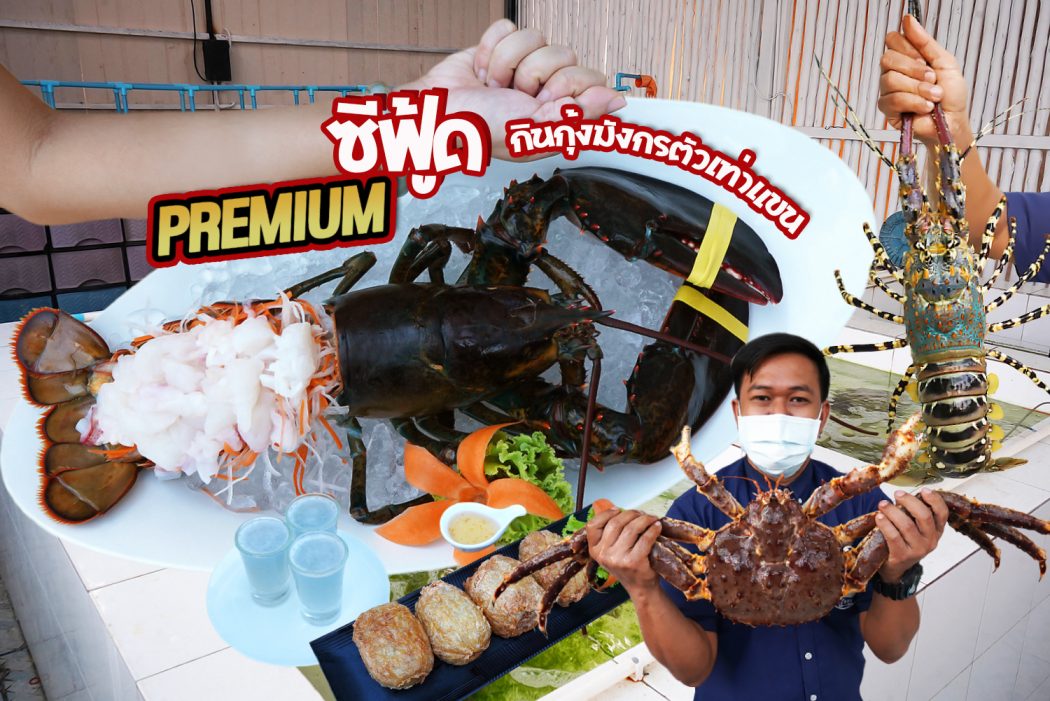 Ruer thong Premium Seafood 0