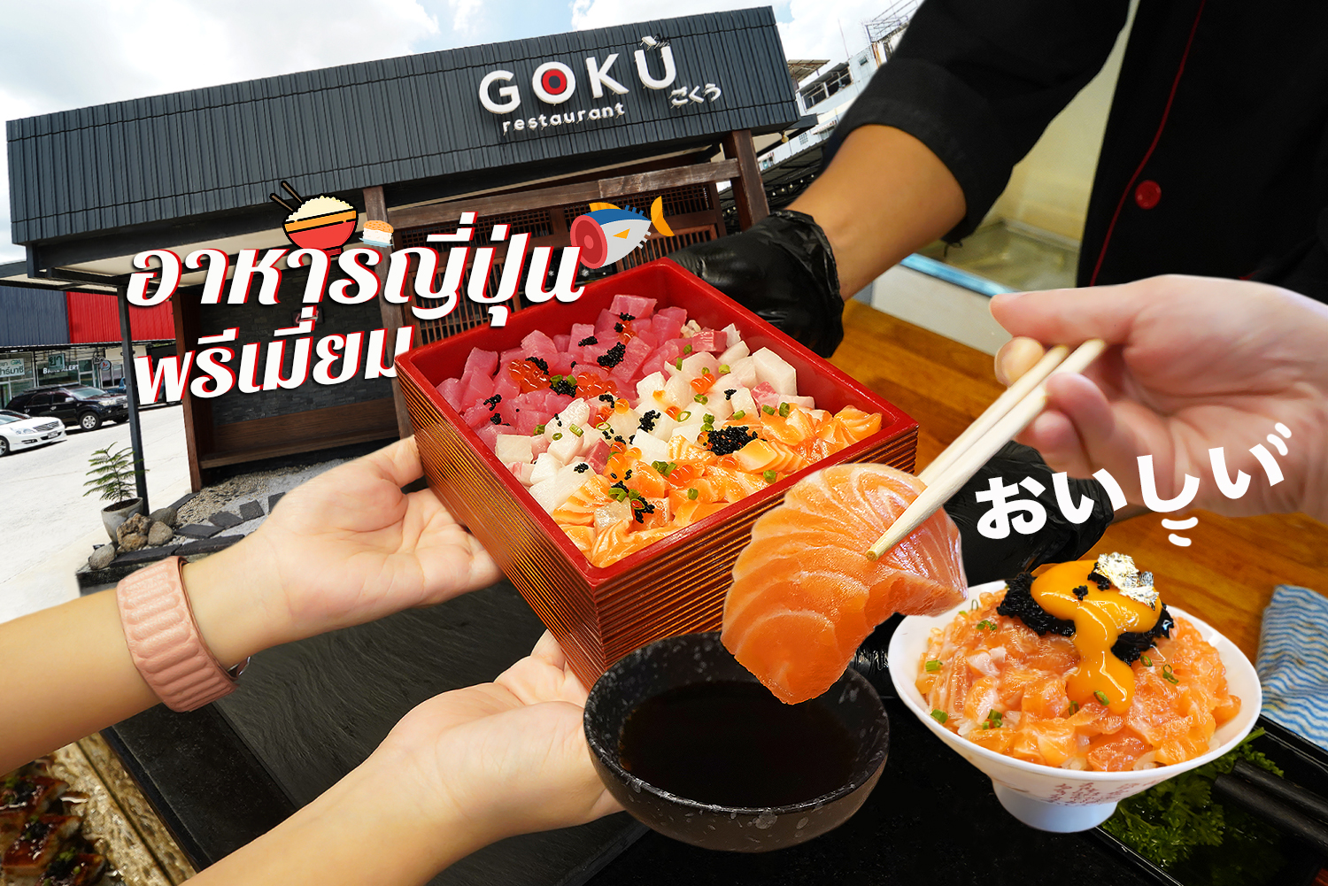 กลับมาแล้น GOKU Restaurant ร้านอาหารญี่ปุ่นพรีเมี่ยมย่านรังสิต โปรโมชั่นเด็ด ข้าวด้ง 1 แถม 1 ต้องไปกินแล้วหละ… อาหร่อย