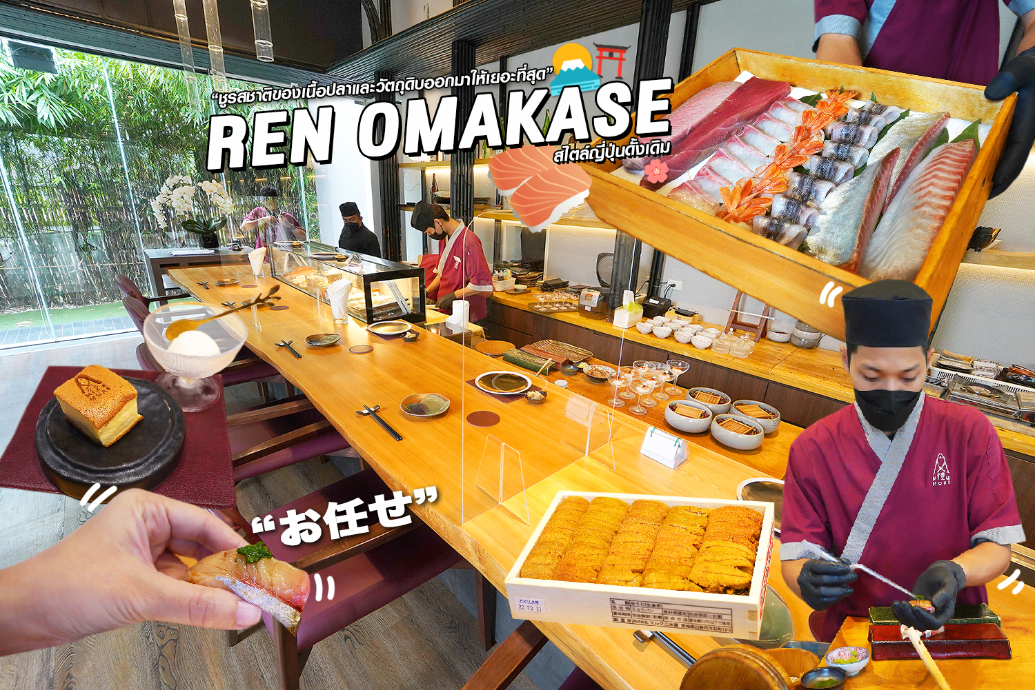 กินโอมากาเสะฉบับ Edo-Omakase แบบญี่ปุ่นดั้งเดิม ชูรสชาติเนื้อปลาและวัตถุดิบออกมาได้เยอะสุด เป็นไง Ren Omakase @กัลปพฤกษ์ ไปกินกัน…
