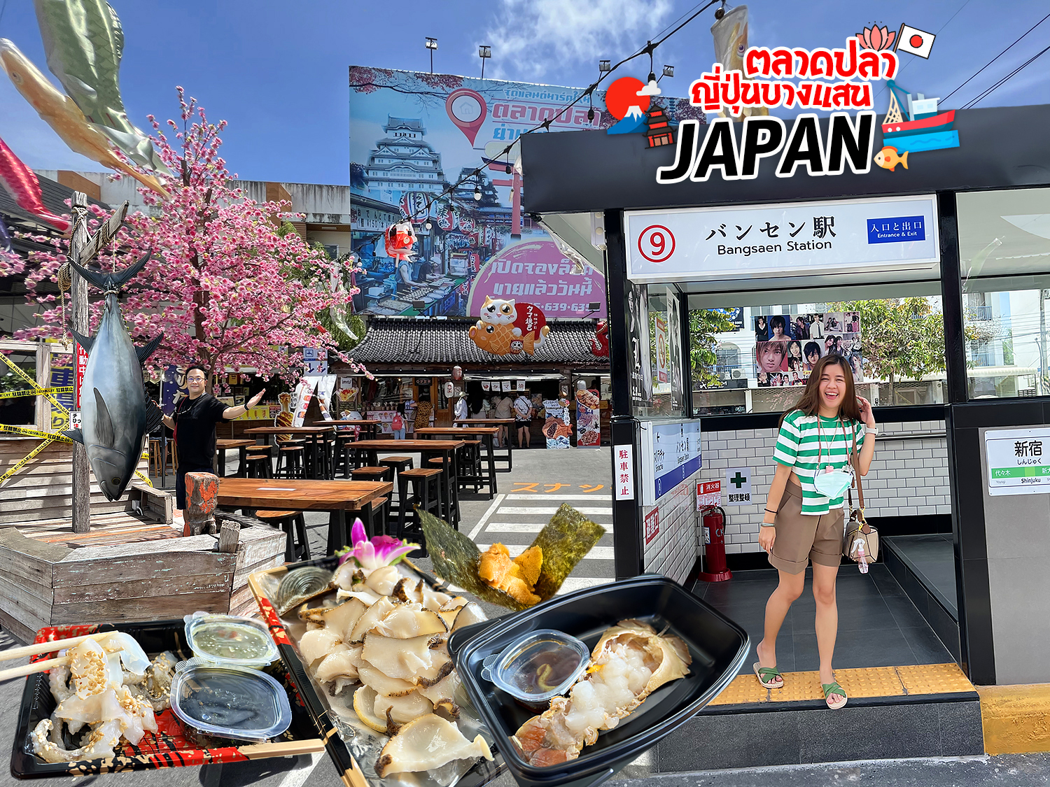 เที่ยวตลาดปลาญี่ปุ่น (บางแสน) กินซาชิมิทะเลไทย เป็นๆ สดๆ เนื้อหวาน ปลาหมึก  หอย ปลา ไข่หอยเม่น มีครบ หายคิดถึงญี่ปุ่นได้นิดนึง - ชิม ช็อป แชะ  แวะเที่ยวไปกับเรา www.Hello2Day.com เว็บไซต์ที่รวมรีวิวร้านอาหาร  สถานที่ท่องเที่ยว โรงแรม สายการบิน รถเช่า และ ...