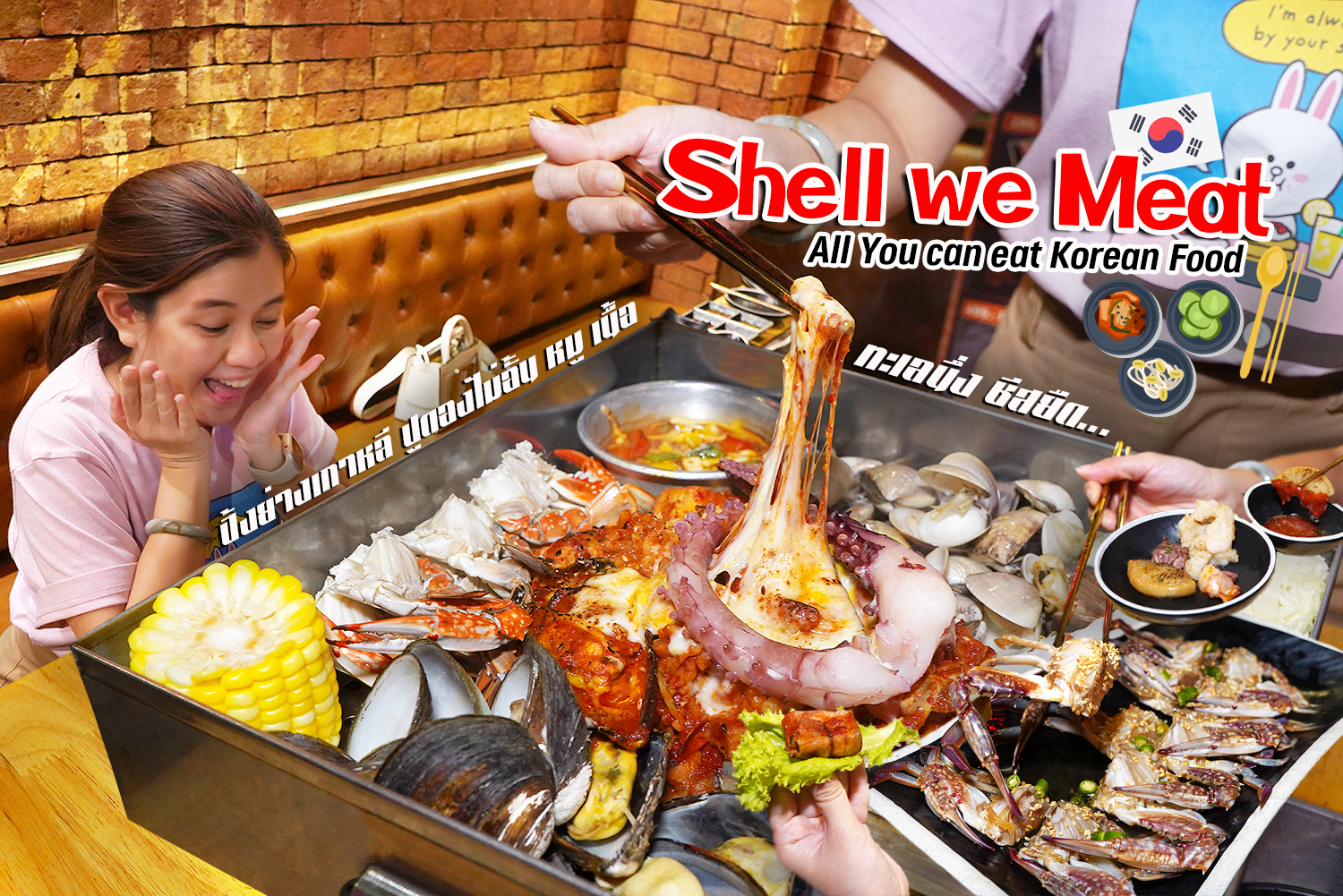 ปิ้งย่างเกาหลี กุ้งดอง ปูดองไม่อั้น หมู เนื้อ ไส้ใหญ่ (อร่อยมาก) ไส้อ่อน ทะเลนึ่ง มาเต็มขนาดนี้ ไม่ไป !!! Shell We Meat ไม่ได้แล้วมั้ง ^^
