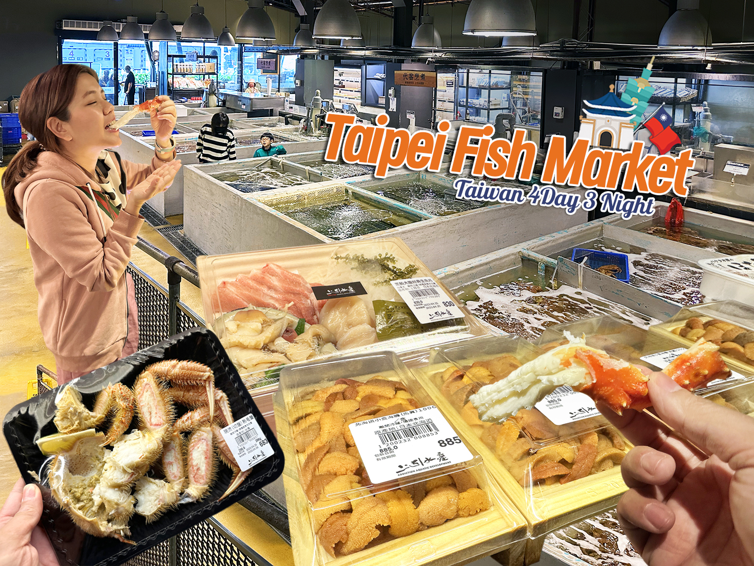 เที่ยวไต้หวัน 4 วัน 3 คืน ตามรอยเค้า… กินมื้อเที่ยง Taipei Fish Market กินอะไรดี ถูกกว่าไทย สดเหมือนที่ญี่ปุ่นมั๊ย ไปดูกัน…