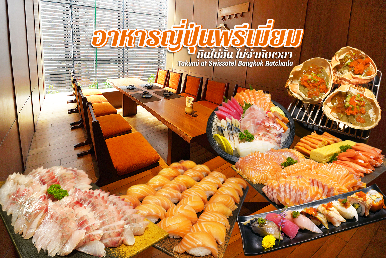 กินบุฟเฟ่ต์อาหารญี่ปุ่นพรีเมี่ยม ซาชิมิ หอยนางรม มันปู สเต็กเนื้อไม่อั้น พร้อมโปรมา 3 จ่าย 2 ฟินไปอี๊ก… Takumi โรงแรมสวิสโซเทล กรุงเทพ รัชดา