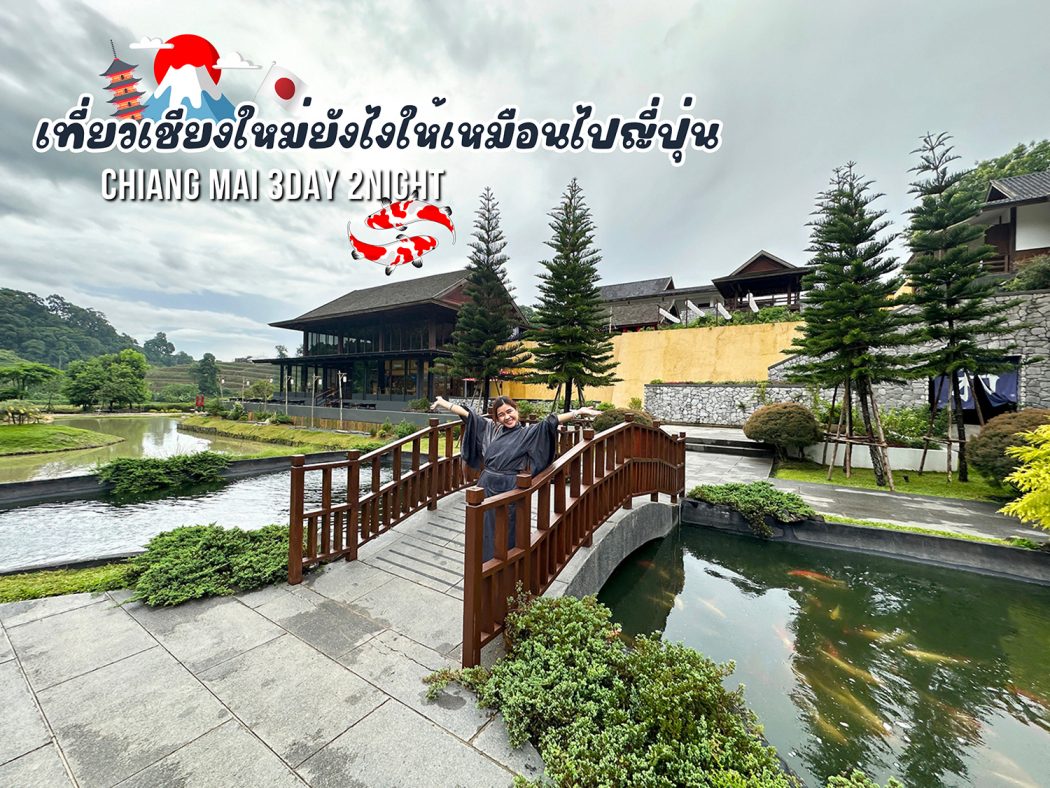 Chiang Mai 3day 2night – 1