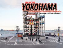 8 Landmark (One Day Trip) Yokohama เมืองที่ถูกทำลายในสงครามโลกครั้งที่ 2 นั่งรถไฟแค่ 1 ชั่วโมงจากโตเกียว