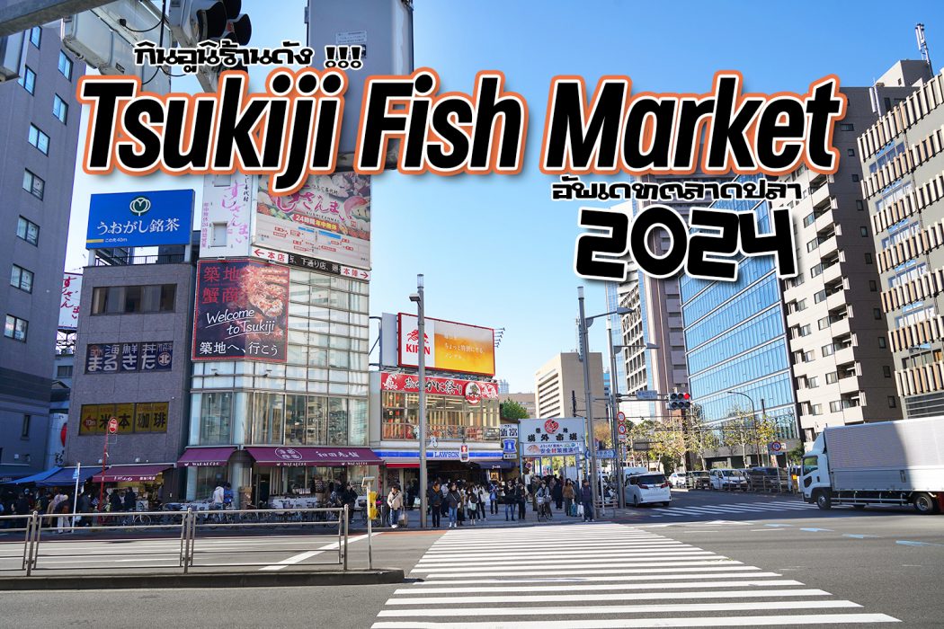 Tsukiji Fish Market x Unitora Nakadori 0
