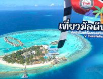 สรุปค่าใช้จ่าย !!! เที่ยวมัลดีฟ นอน Centara Grand Island Resort and Spa Maldives 4 วัน 3 คืน ฉบับปุํบปั๊บทัวร์ 2 วันก่อนเดินทาง #อีกแล้ว