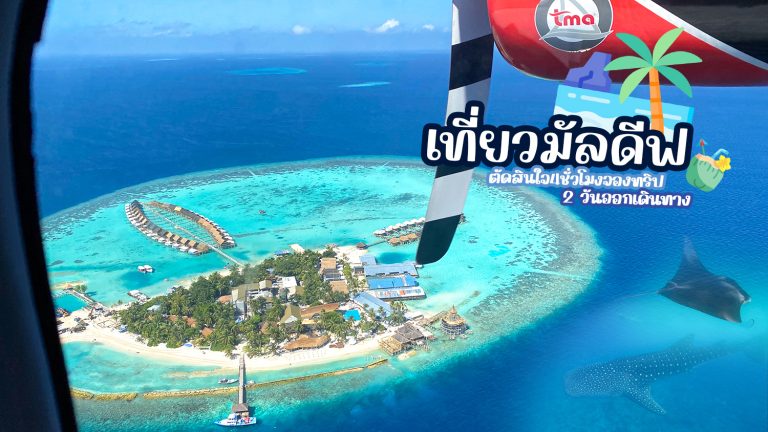 สรุปค่าใช้จ่าย !!! เที่ยวมัลดีฟ นอน Centara Grand Island Resort and Spa Maldives 4 วัน 3 คืน ฉบับปุํบปั๊บทัวร์ 2 วันก่อนเดินทาง #อีกแล้ว