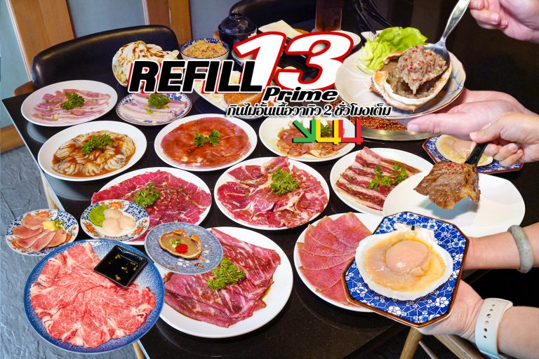 กินไม่อั้นเนื้อวากิว มันปู หอยเชลล์ฮอกไกโด ลิ้นวัวอย่างดี YUU Yakiniku Refill Prime ฟินไม่ไหว… DIY เมนูส่วนตัวได้เพิ่มความอร่อย