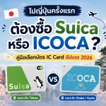 ไปญี่ปุ่นครั้งแรก ต้องซื้อ Suica หรือ ICOCA? คู่มือเลือกบัตร IC Card ฉบับอัปเดต
