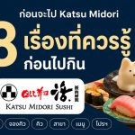Katsu Midori Thailand 2026 ราคา เมนู วิธีจองผ่าน Grab และเทคนิคไม่ต้องรอคิว